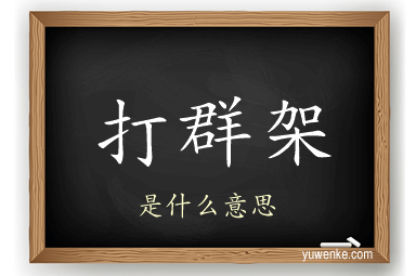 打群架