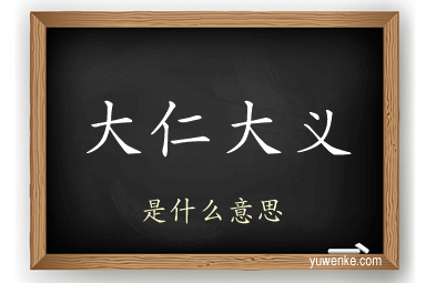 大仁大义