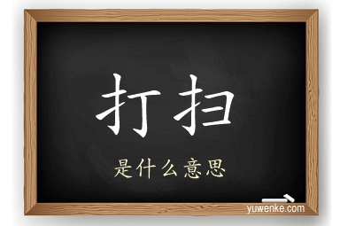 打扫