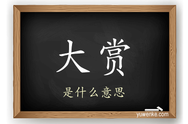 大赏