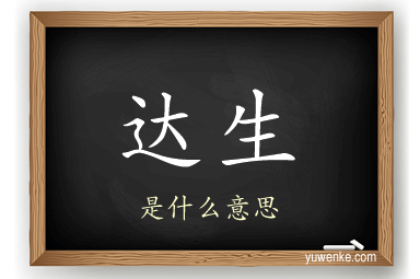 达生