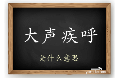 大声疾呼