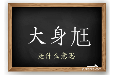 大身尪