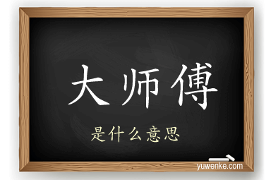 大师傅