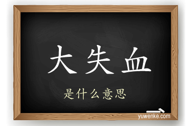 大失血