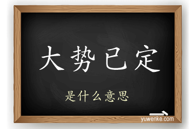 大势已定