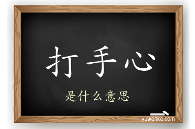 打手心