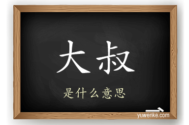 大叔