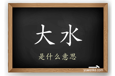 大水