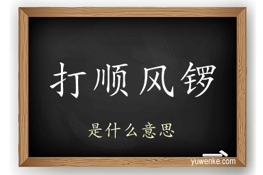 打顺风锣