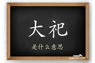 大祀