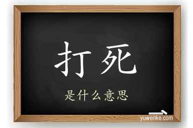 打死