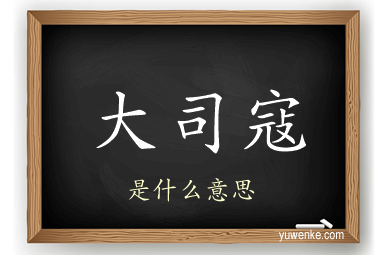 大司寇