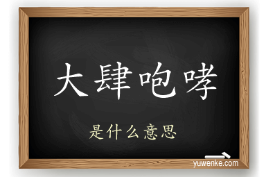 大肆咆哮