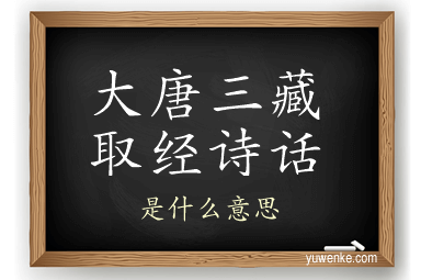 大唐三藏取经诗话
