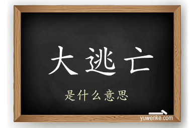 大逃亡