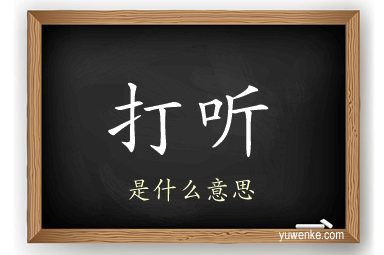 打听