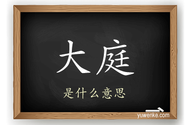 大庭