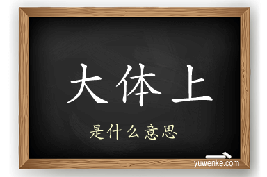 大体上