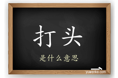 打头
