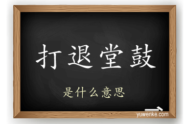 打退堂鼓