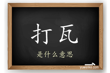 打瓦