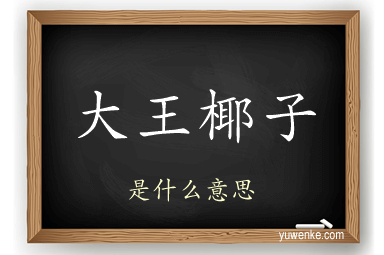 大王椰子