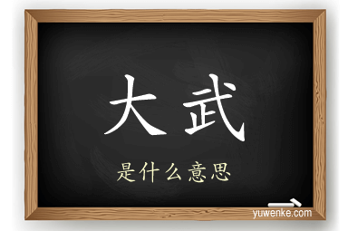 大武