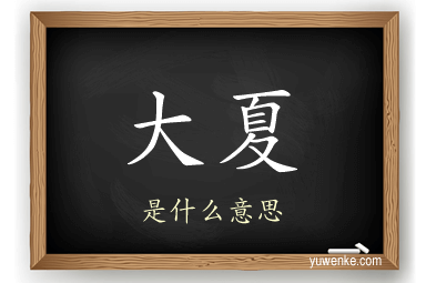大夏