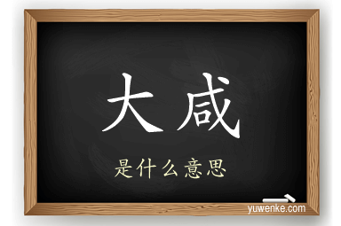 大咸