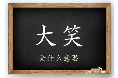 大笑
