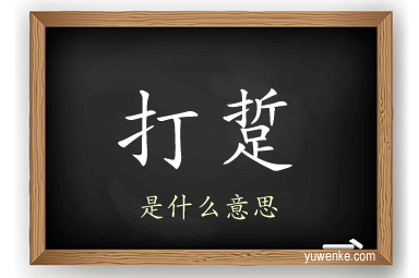 打踅