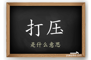 打压
