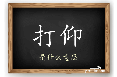 打仰