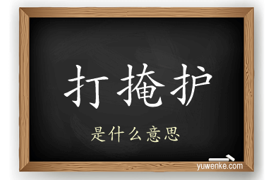打掩护