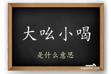 大吆小喝