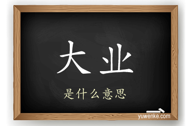 大业