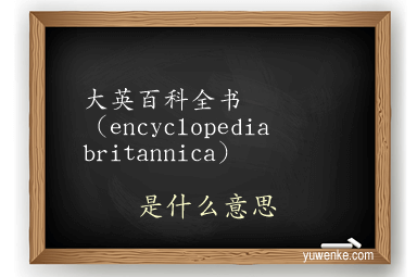 大英百科全书(encyclopedia britannica)