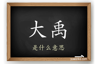 大禹