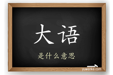 大语