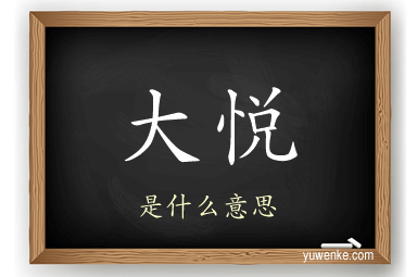 大悦
