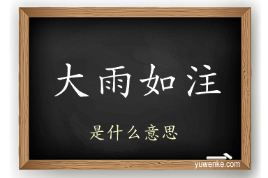 大雨如注