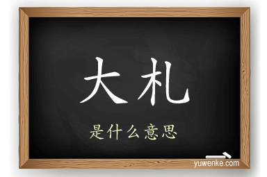 大札