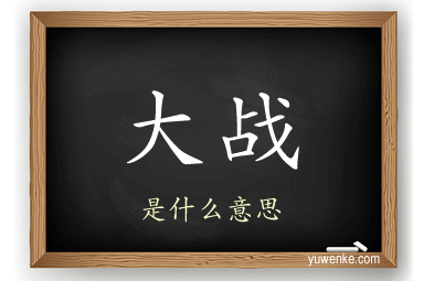 大战