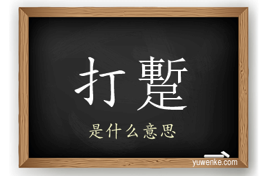 打蹔
