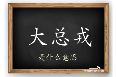 大总戎
