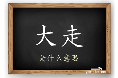 大走