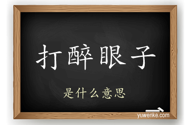 打醉眼子
