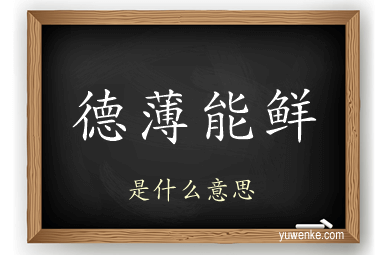 德薄能鲜