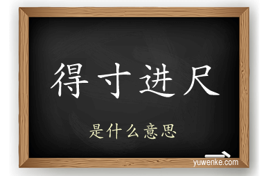 得寸进尺